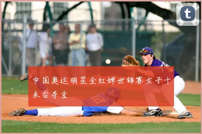 中国奥运明星全红婵世锦赛女子十米台夺金