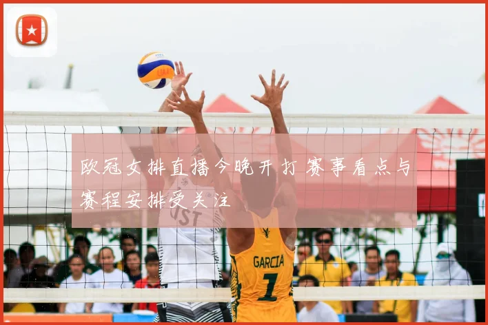 欧冠女排直播今晚开打 赛事看点与赛程安排受关注