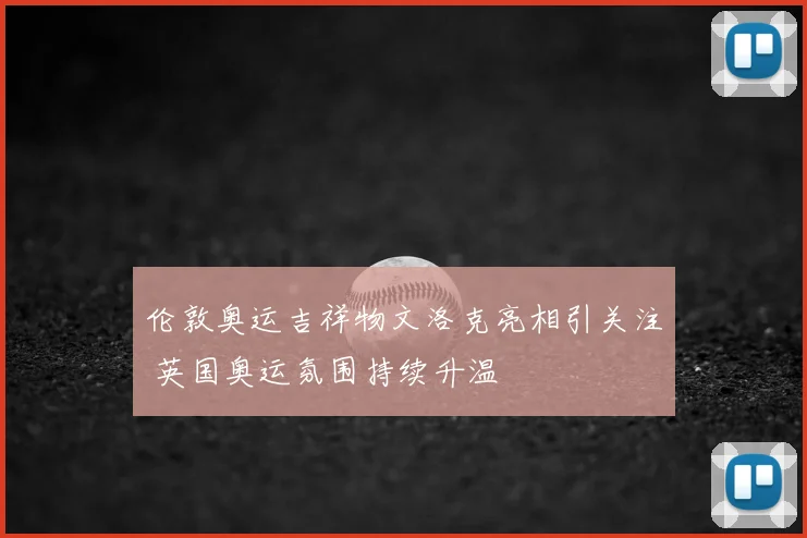 伦敦奥运吉祥物文洛克亮相引关注 英国奥运氛围持续升温