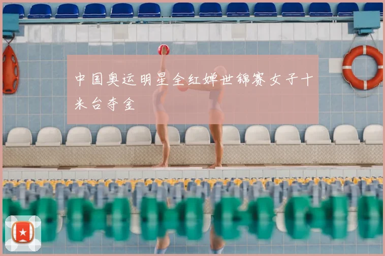 中国奥运明星全红婵世锦赛女子十米台夺金