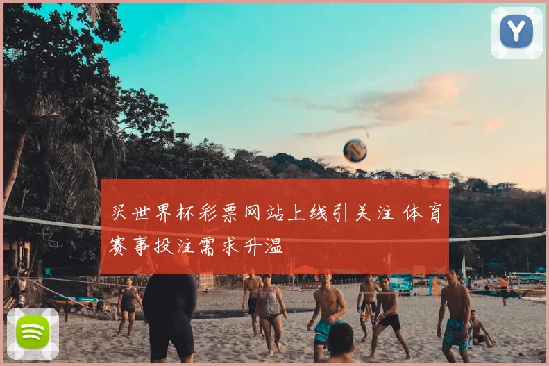 买世界杯彩票网站上线引关注 体育赛事投注需求升温